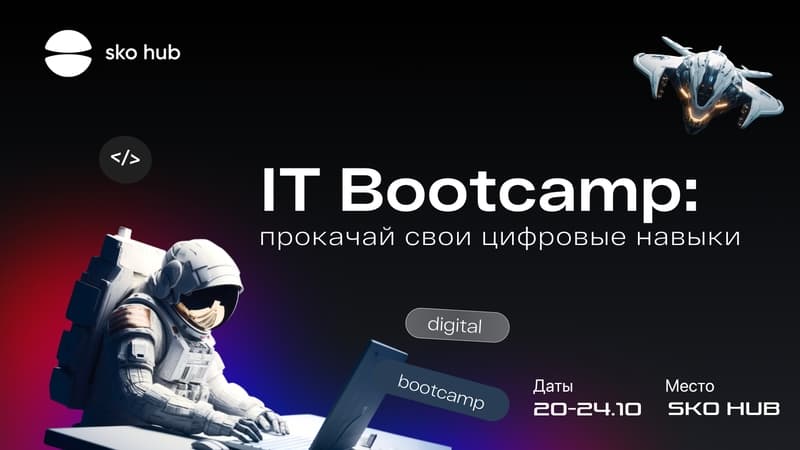 Афиша IT Bootcamp в SKO Hub, 20–24 октября 2025 года