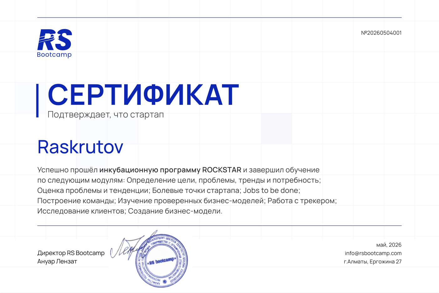 Сертификат программы ROCKSTAR