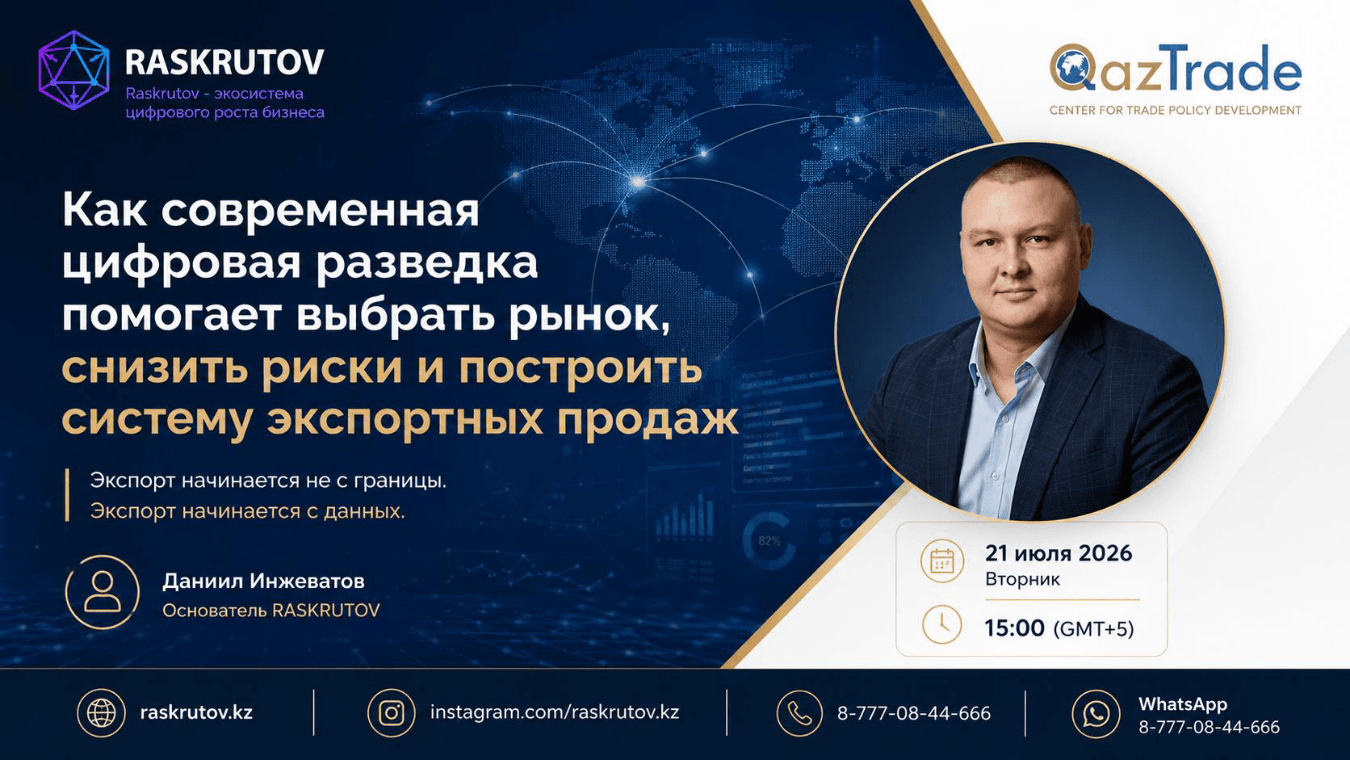Афиша онлайн-семинара Raskrutov и QazTrade о цифровой разведке и экспортных продажах, 21 июля 2026 года
